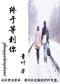 終于等到你(女尊)
