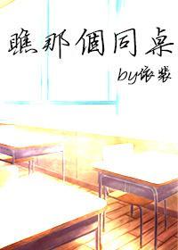 瞧那個同桌