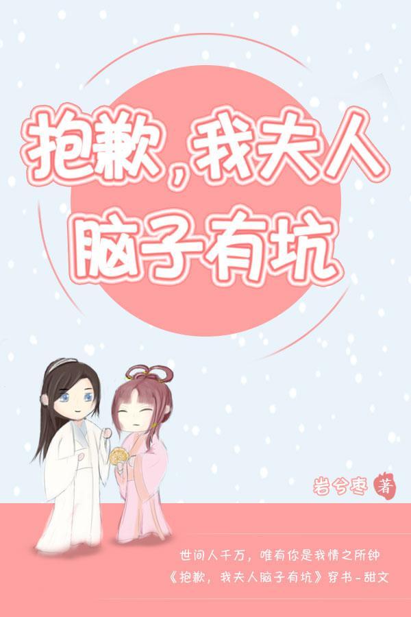 抱歉,我夫人腦子有坑