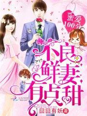 蜜愛100分:不良鮮妻有點甜