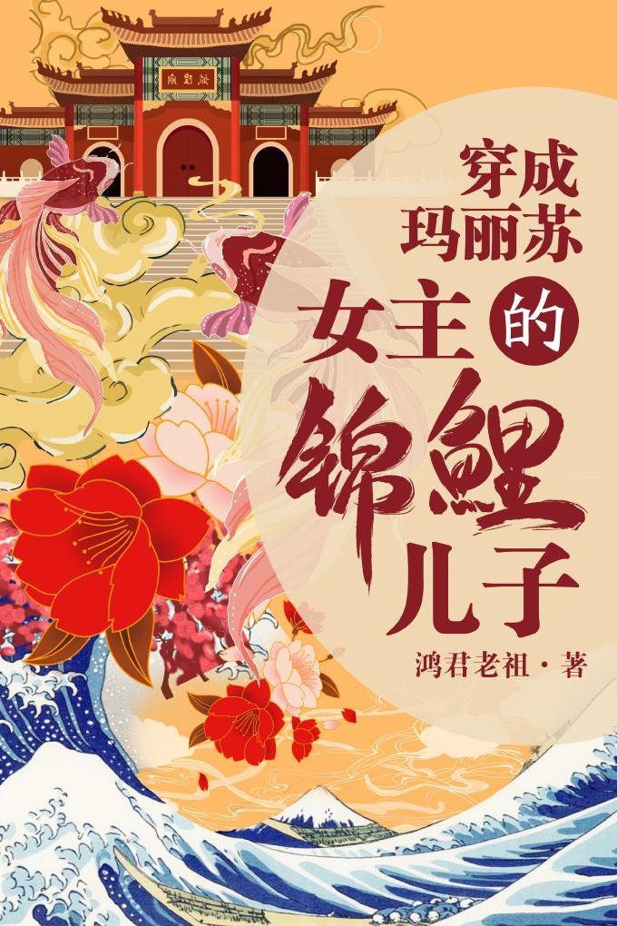 我是女主的錦鯉兒子