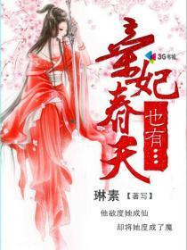 棄妃也有春天