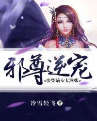 邪尊逆寵:廢柴嫡女太嚣張