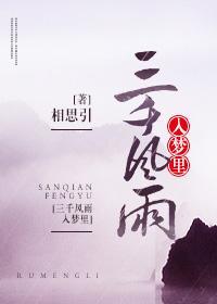 三千風雨入夢裏