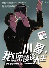 小哥,我們來談談人生