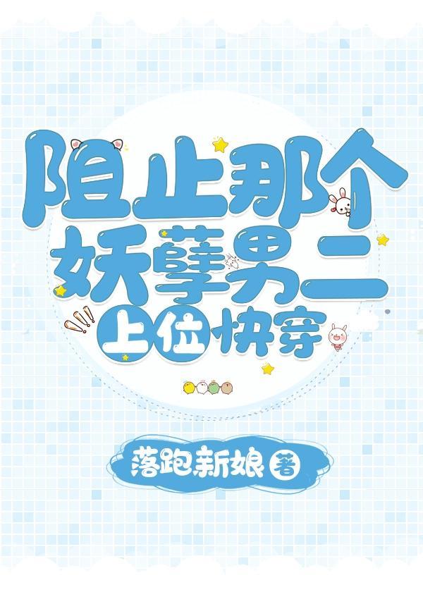 阻止那個妖孽男二上位[快穿]