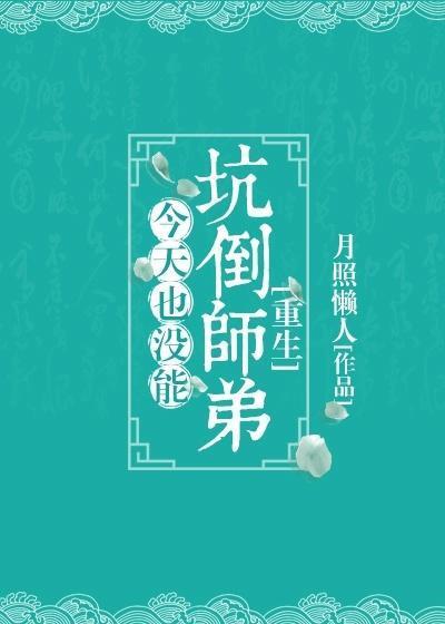 今天也沒能坑倒師弟[重生]