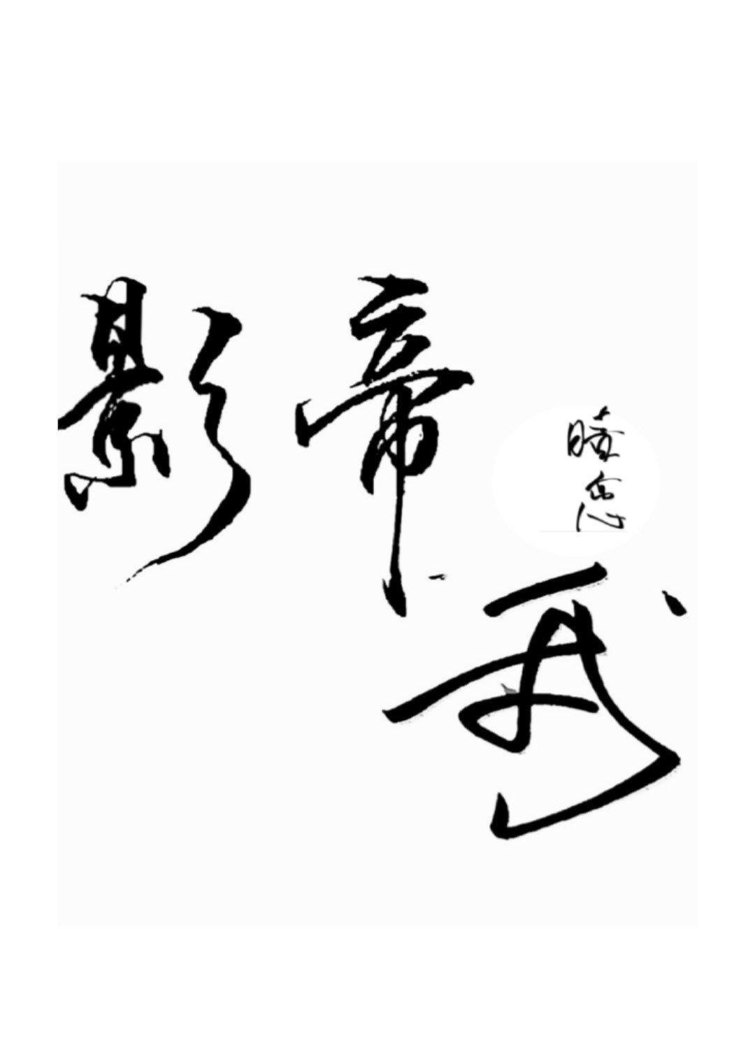 影帝暗戀我