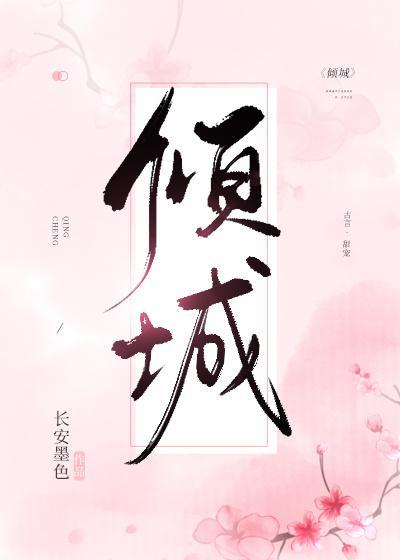 傾城
