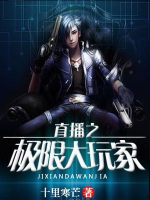 直播之極限大玩家
