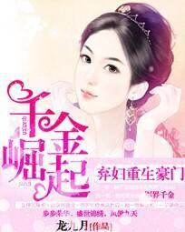 棄婦重生豪門:千金崛起