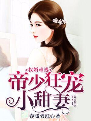 權婚難逃:帝少狂寵小甜妻