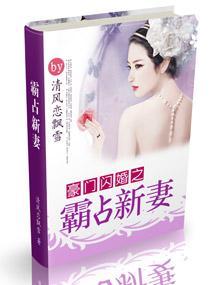 豪門閃婚之霸占新妻