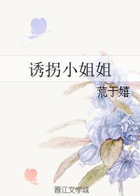 誘拐小姐姐