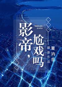 影帝,尬戲嗎?