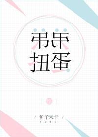 [綜]弟弟扭蛋