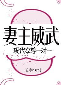妻主威武
