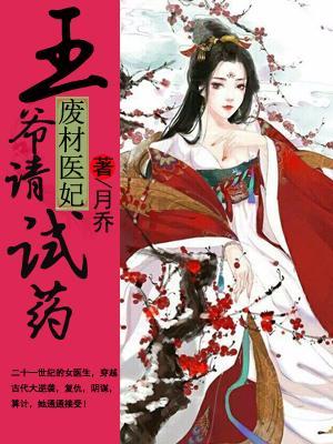 廢材醫妃:王爺請試藥