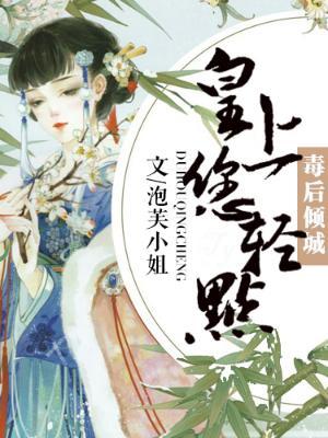 毒後傾城:皇上您輕點