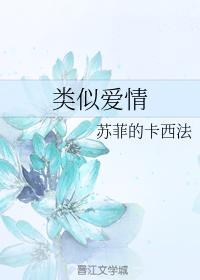 類似愛情
