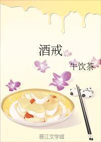 酒戒