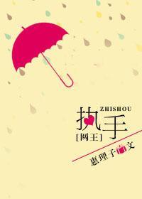 網王執手（婚後）