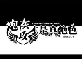 炮灰攻才是真絕色