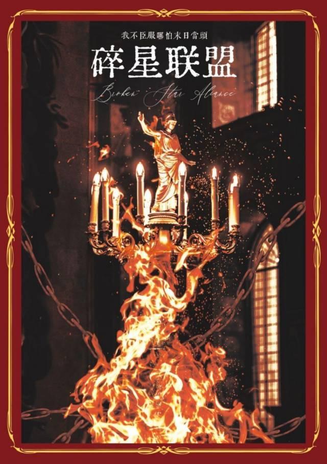 碎星聯盟