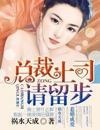 惹婚成愛①總裁上司,請留步