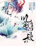 庶女萌妃：皇叔碗裏來