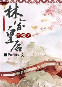紅樓之林家皇後