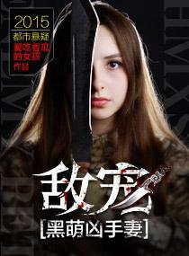 敵寵黑萌兇手妻