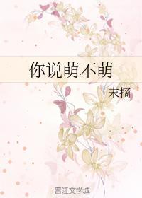 你說萌不萌