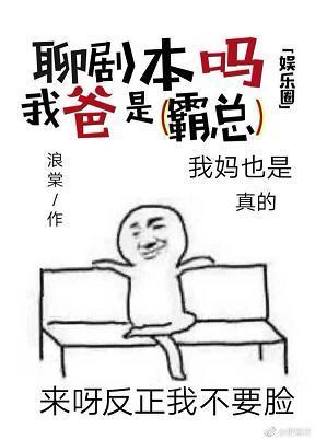 聊劇本嗎我爸是霸總[娛樂圈]