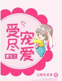 重生之受盡寵愛