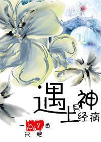(仙俠)遇上男神經病