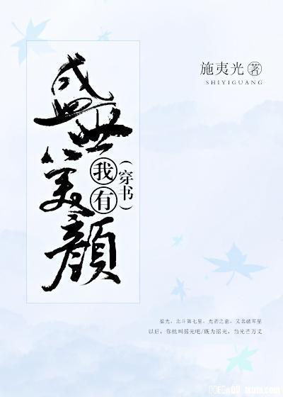(穿書)我有盛世美顏