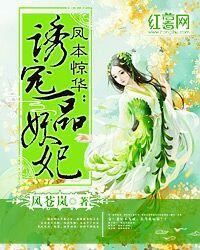 鳳本驚華:誘寵一品妖妃