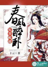 春風醉卧：妃香帳暖