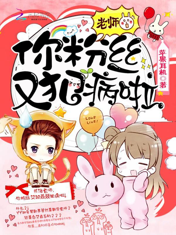 老師,你粉絲又犯病啦!