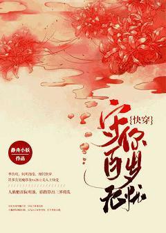 守你百歲無憂(快穿)