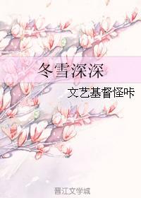 冬雪深深