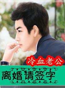 冷血老公離婚請簽字