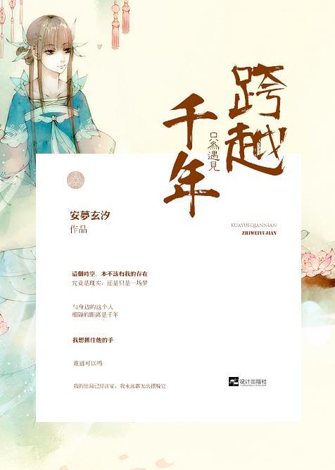 跨越千年,只為遇見