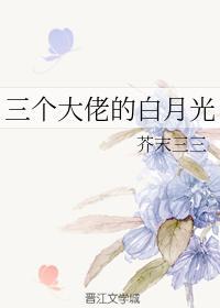 三個大佬的白月光