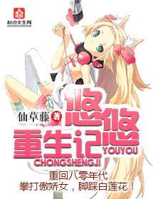 悠悠重生記