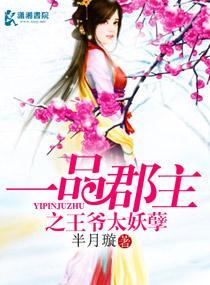 一品郡主之王爺太妖孽