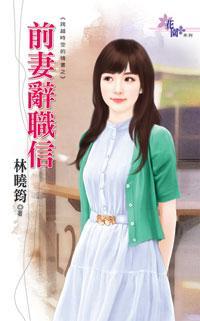 前妻辭職信(跨越時空的情書之三)