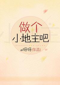 做個小地主吧