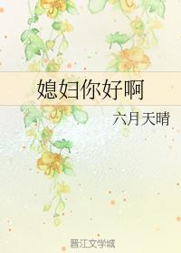 媳婦你好啊